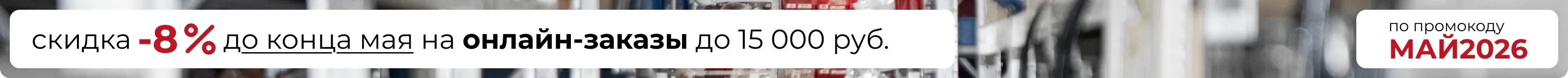 Акция -8% по промокоду МАЙ2026 для онлайн-заказов до 15000 руб.