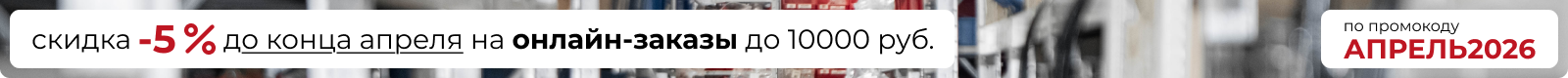 Акция по промокоду АПРЕЛЬ2026 для онлайн-заказов до 10000 руб.